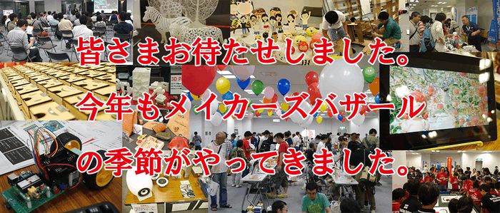デジタルものづくりDIYの祭典　メイカーズバザール大阪2017