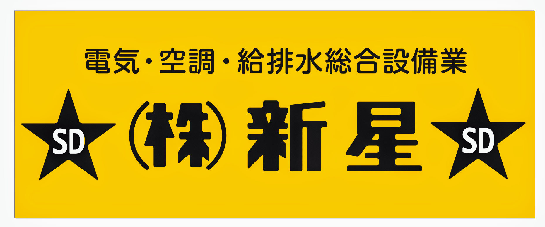 電気•空調•給排水/施工管理•協力会社/募集しております❢