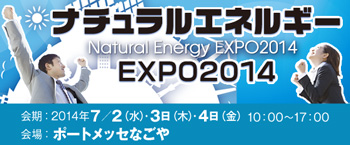 第１回 ナチュラルエネルギーEXPO2014