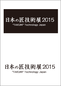 日本の匠技術展 2015