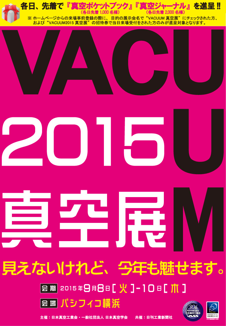 VACUUM2015 真空展