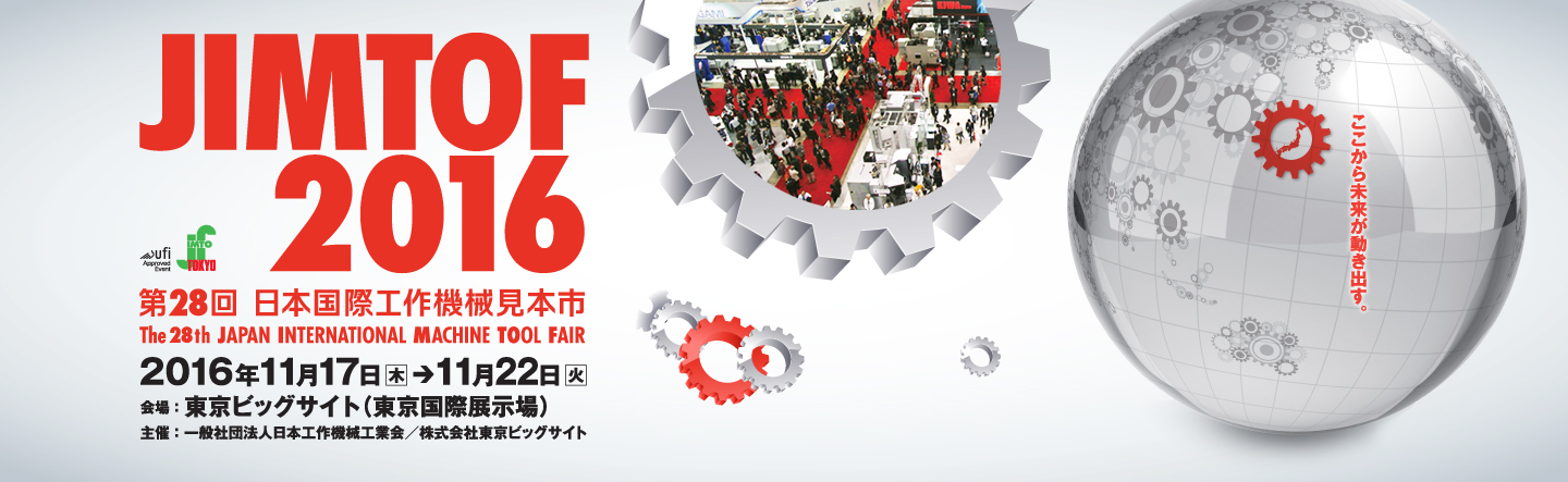 JIMTOF2016 第28回日本国際工作機械見本市
