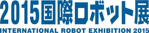 2015国際ロボット展
