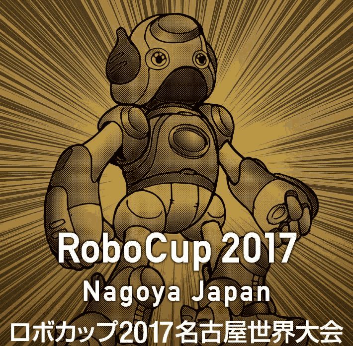  Re: ロボカップ2017 名古屋世界大会
