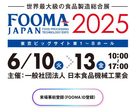  FOOMA JAPAN 2025